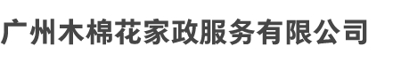 广（guǎng）州（zhōu）亚美和木棉花家政服务有限公司
